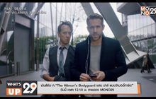 มันส์กับ ภ.“The Hitman’s Bodyguard แสบ ซ่าส์ แบบว่าบอดี้การ์ด” วันนี้ เวลา 12.10 น.