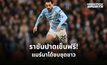 เรอัล มาดริด คว้า “แบร์นาโด้ ซิลวา” ร่วมทัพไร้ค่าตัว เซ็นยาว 2 ปี