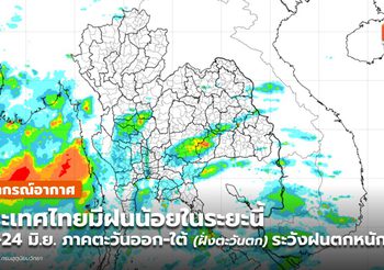 พยากรณ์อากาศ – 19 มิ.ย.