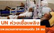 UN ห่วงเชื้อเพลิงในรพ.ฉนวนกาซาอาจหมดใน 24 ชั่วโมง