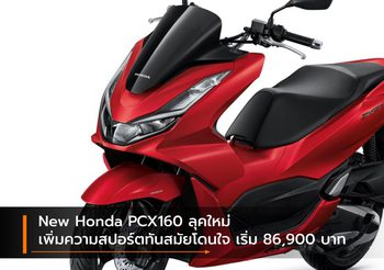 New Honda PCX160 ลุคใหม่เพิ่มความสปอร์ตทันสมัยโดนใจ เริ่ม 86,900 บาท