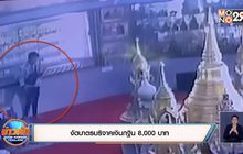 งัดบาตรบริจาคเงินกฐิน 8,000 บาท