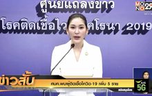 ศบค.พบผู้ติดเชื้อโควิด-19 เพิ่ม 5 ราย