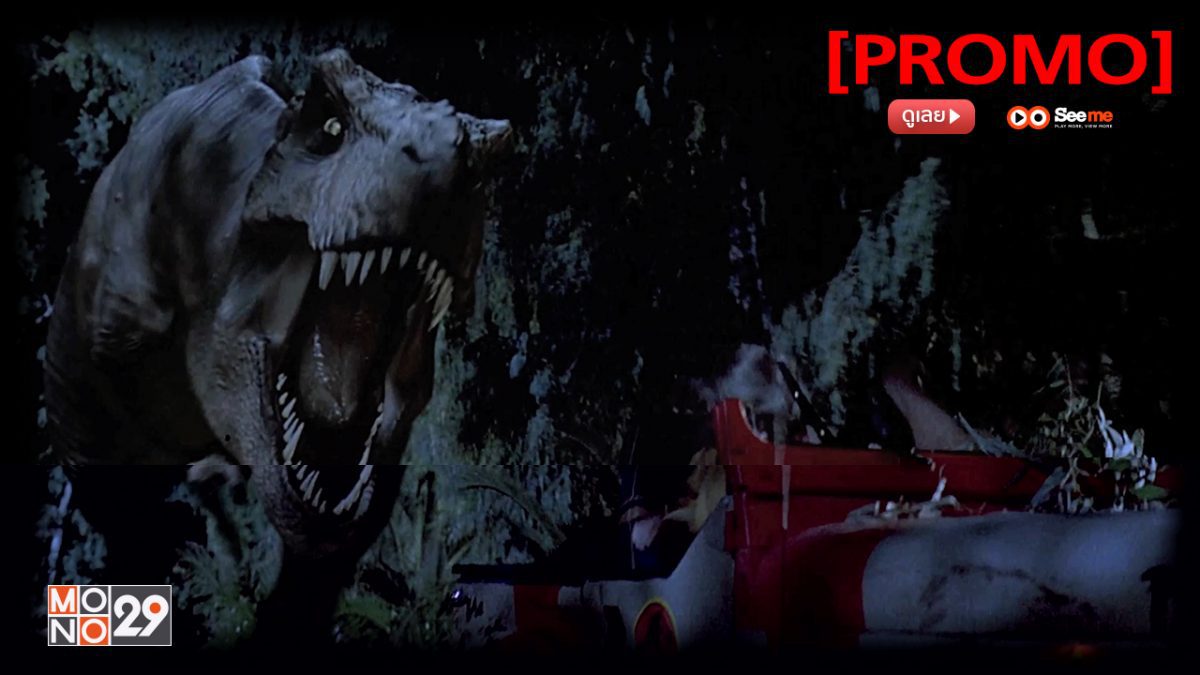 Jurassic Park กำเนิดใหม่ไดโนเสาร์