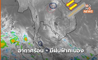 สภาพอากาศวันนี้ (11 ก.พ.) อากาศร้อน มีฟ้าหลัง มีฝนฟ้าคะนองบางแห่ง