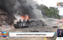 รถบรรทุกน้ำมันพลิกคว่ำเพลิงลุกท่วมรถ