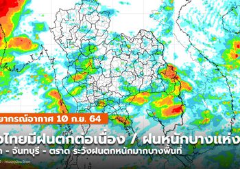 พยากรณ์อากาศ – 10 ก.ย. ไทยยังมีฝนฟ้าคะนอง – ฝนตกหนัก-หนักมากบางแห่ง