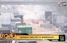 สมุทรสาคร เผชิญ PM 2.5 สูงสุดในประเทศ