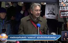 ศาลอังกฤษคัดค้านส่งตัว “แอสซานจ์” ผู้ก่อตั้งวิกิลีกส์ไปสหรัฐฯ