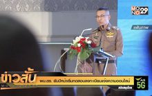 ผบ.ตร. ยันปีหน้าเริ่มทดสอบลงทะเบียนแจ้งความออนไลน์