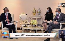 “ทูตเกาหลีใต้” ขอไทย ปลดจากประเทศกลุ่มเสี่ยง