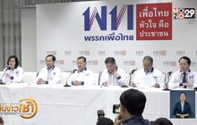 “เพื่อไทย” ออกแถลงการณ์เลือกตั้งเสรีเป็นธรรม