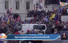 รัฐสภาสหรัฐเลื่อนประชุมรับรองผลเลือกตั้ง
