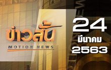 ข่าวสั้น Motion News Break 1 24-03-63