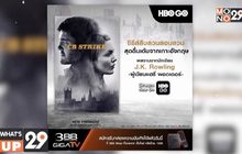3BB GIGATV ชวนร่วมไขคดีสุดระทึก ในซีรีส์ “C.B. Strike” จาก HBO GO