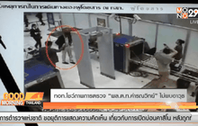 ทอท.โชว์ภาพการตรวจ “พล.ต.ท.คำรณวิทย์” ไม่พบอาวุธ