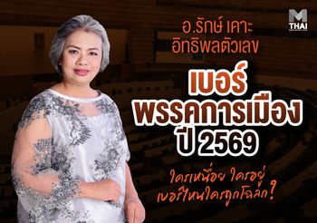 อ.รักษ์เคาะอิทธิพลตัวเลข เบอร์พรรคการเมือง 2569 ใครเหนื่อย ใครอยู่ เบอร์ไหนใครถูกโฉลก ?