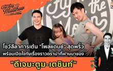 “ดีเจมะตูม-เตชินท์” โชว์ลีลาการเต้น “โพลแดนซ์” สุดพริ้ว | #OneDayWithMatthew หนึ่งวันมันดีตีซี้คนดัง EP.30