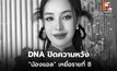 DNA ยืนยัน “น้องแอล” เหยื่อรายสุดท้าย รถไฟชนรถเมล์มักกะสัน