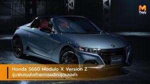 Honda S660 Modulo X Version Z รุ่นพิเศษส่งท้ายการผลิตสุดเลอค่า