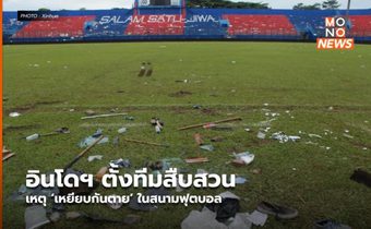 อินโดฯ ตั้งทีมสืบสวนเหตุ ‘เหยียบกันตาย’ ในสนามฟุตบอล