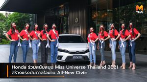 Honda ร่วมสนับสนุน Miss Universe Thailand 2021 สร้างแรงบันดาลใจผ่าน All-New Civic