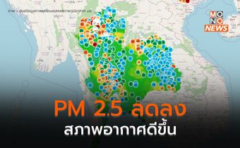 ฝุ่น PM 2.5 ลดลงมาก สภาพอากาศส่วนใหญ่อยู่ในเกณฑ์ดี