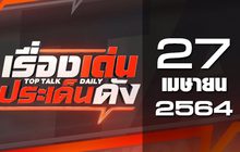 เรื่องเด่นประเด็นดัง Top Talk Daily 27-04-64