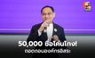 “อุดมเดช ไทยสร้างไทย” ชูแก้ รธน.ปราบโกง