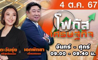 โฟกัสเศรษฐกิจ 4 ตุลาคม 2567