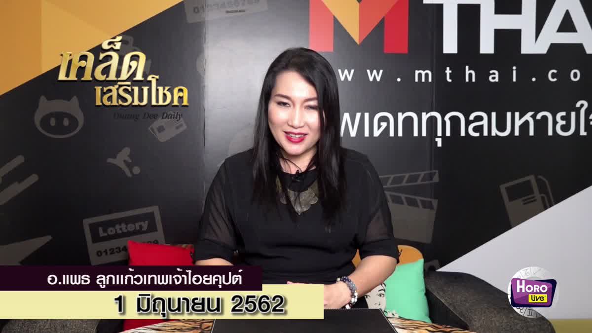 เคล็ดลับดวงดี 1 มิถุนายน 2562 โดย อ.แพธ ที่ปรึกษาชีวิตและธุรกิจ