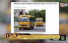 เมียนมาพบติดเชื้อโควิด-19 เพิ่ม 23 ราย กลับจากไทย-มาเลเซีย