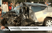 รถเก๋งชนกระบะ อดีตผู้สมัคร ส.ส.เสียชีวิต