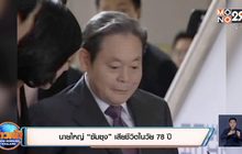 นายใหญ่ “ซัมซุง” เสียชีวิตในวัย 78 ปี