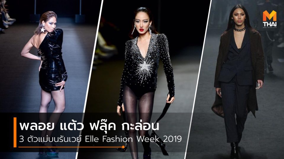 พลอย แต้ว ฟลุ๊ค กะล่อน 3 ตัวแม่บนรันเวย์ Elle Fashion Week 2019