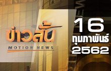 ข่าวสั้น Motion News Break 1 16-02-62