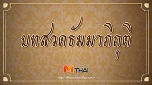 บทสวดธัมมาภิถุติ