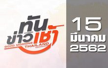 ทันข่าวเช้า Good Morning Thailand 15-03-62