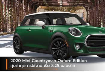 2020 Mini Countryman Oxford Edition คุ้มค่าทุกการใช้งาน เริ่ม 8.25 แสนบาท
