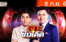 เจาะข่าวเด็ด The Day News Update 08-09-65