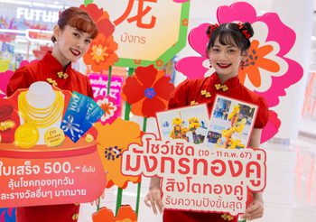 ฟิวเจอร์พาร์ค และสเปลล์ ย้ำความเป็นศูนย์กลางจับจ่าย-กิน-เที่ยว ฉลองตรุษจีนรับปีมังกรทอง สุขมั่งคั่ง ช้อปสะท้านภพ โชคสะท้านฟ้า สุดยิ่งใหญ่ในกรุงเทพฯ ตอนเหนือ