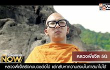 Movie Review : หลวงพี่แจ๊ส 5G