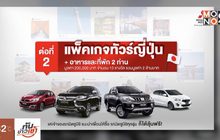 มิตซูบิชิ แฮปปี้ แฟน…เพื่อนได้รถ คุณได้ลุ้น…ทัวร์ญี่ปุ่นฟรี