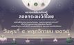 “ลอยกระทงแห่งความทรงจำ” เพื่อรำลึกในพระมหากรุณาธิคุณอันหาที่สุดมิได้ แด่สมเด็จพระนางเจ้าสิริกิติ์ พระบรมราชินีนาถ พระบรมราชชนนีพันปีหลวง“มหานคร ใต้แสงจันทร์” 