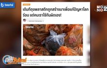 ​ถุงพลาสติกสร้างมาเพื่อแก้ปัญหาโลกร้อน แต่เราใช้กันผิด