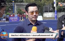 “อัยวัฒนน์” ยันเลสเตอร์ยังไม่มองไกลถึงแชมป์พรีเมียร์ลีก