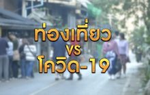 ท่องเที่ยว VS โควิด-19 10-12-63