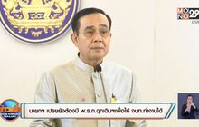 นายกฯ เปรยยังต้องมี พ.ร.ก.ฉุกเฉินฯเพื่อให้ จนท.ทำงานได้