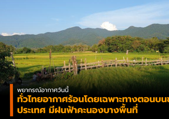 พยากรณ์อากาศวันนี้ (19/05/2562)