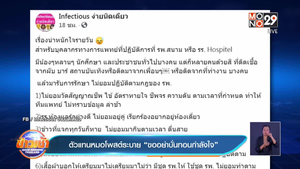 ตัวแทนหมอโพสต์ระบาย “ขออย่าบั่นทอนกำลังใจ”